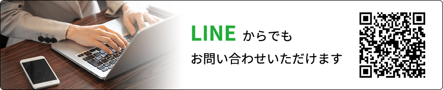 LINEからでもお問い合わせいただけます